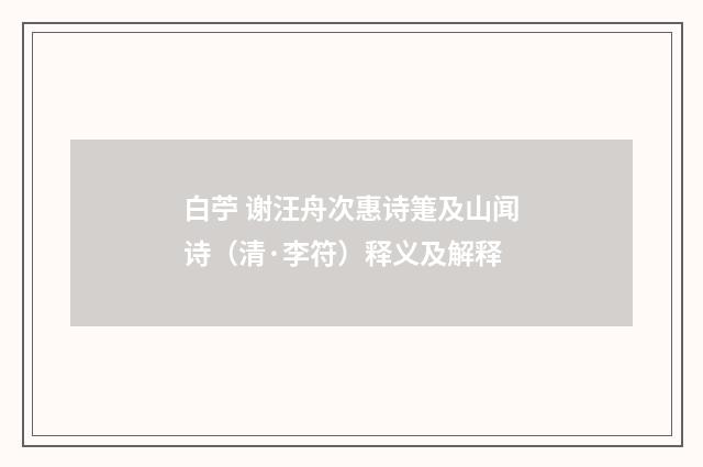 白苧 谢汪舟次惠诗箑及山闻诗（清·李符）释义及解释