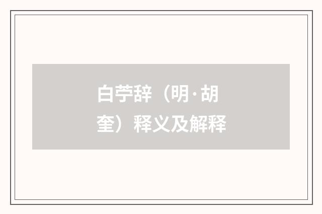 白苧辞（明·胡奎）释义及解释
