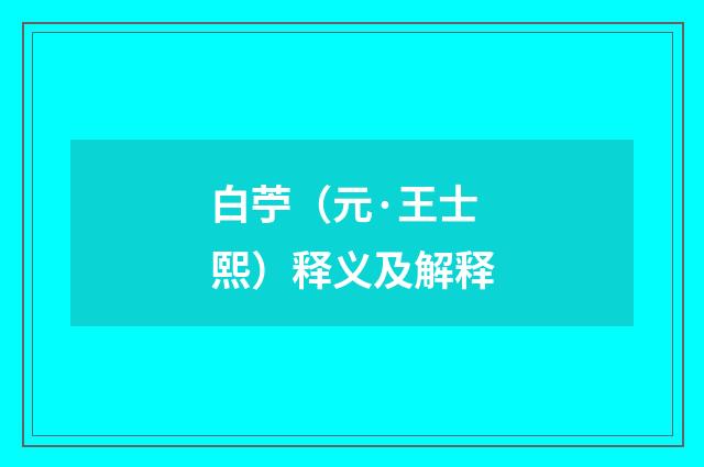 白苧（元·王士熙）释义及解释