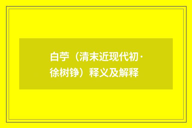 白苧（清末近现代初·徐树铮）释义及解释