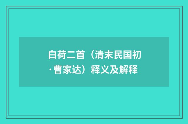 白荷二首（清末民国初·曹家达）释义及解释