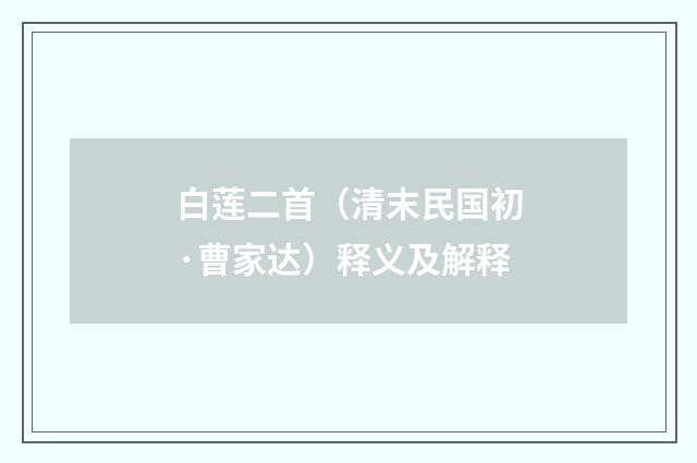 白莲二首（清末民国初·曹家达）释义及解释