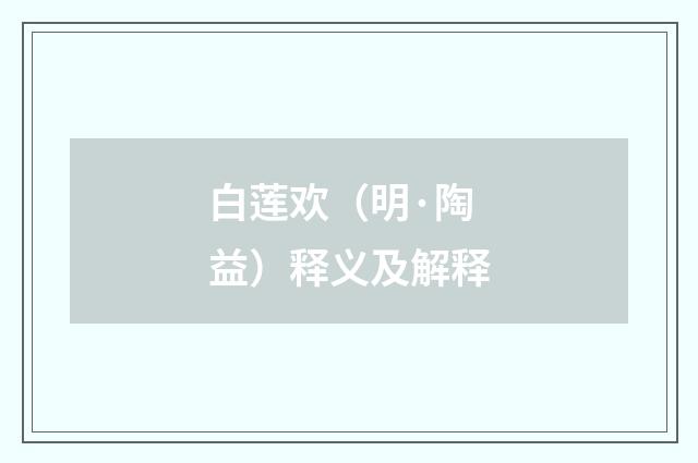 白莲欢（明·陶益）释义及解释