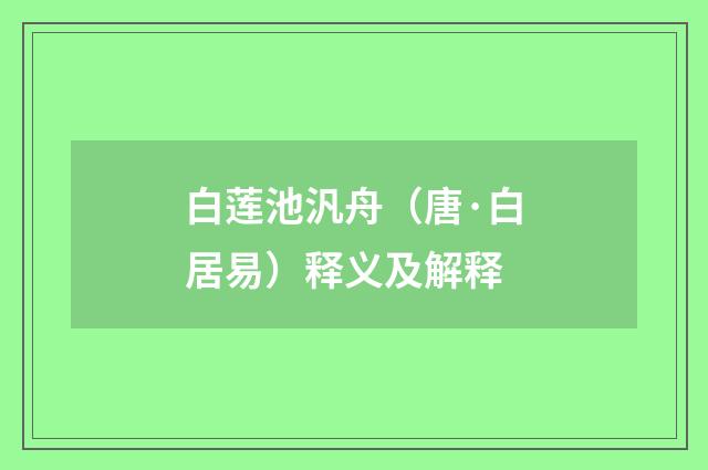 白莲池汎舟（唐·白居易）释义及解释