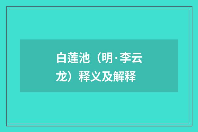 白莲池（明·李云龙）释义及解释