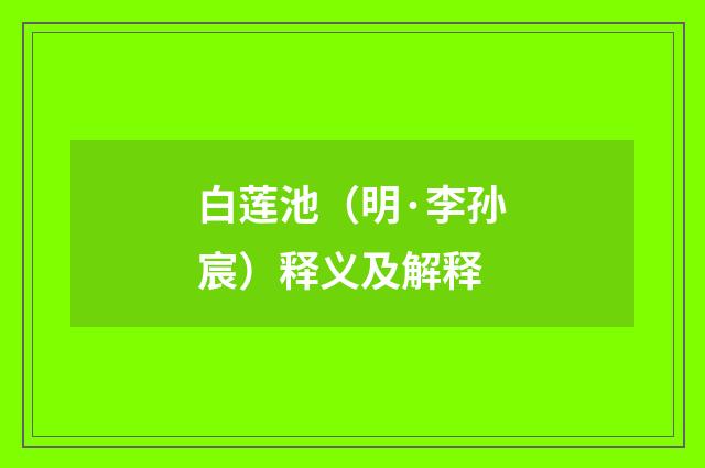 白莲池（明·李孙宸）释义及解释