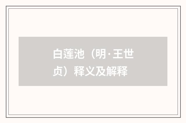 白莲池（明·王世贞）释义及解释