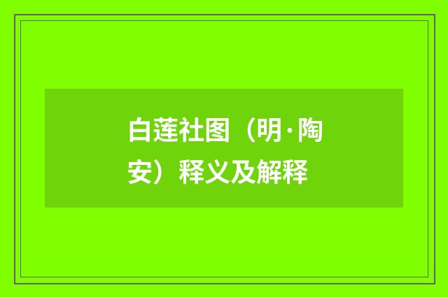 白莲社图（明·陶安）释义及解释