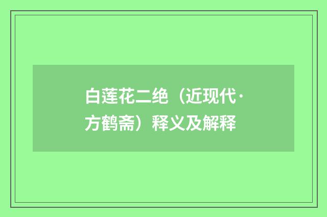 白莲花二绝（近现代·方鹤斋）释义及解释