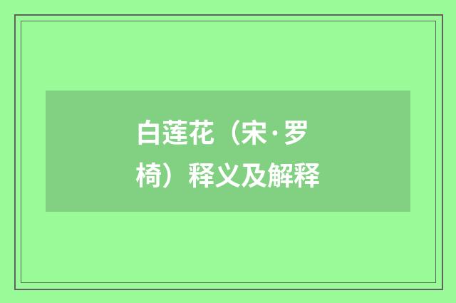 白莲花（宋·罗椅）释义及解释