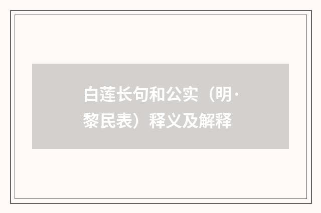 白莲长句和公实（明·黎民表）释义及解释