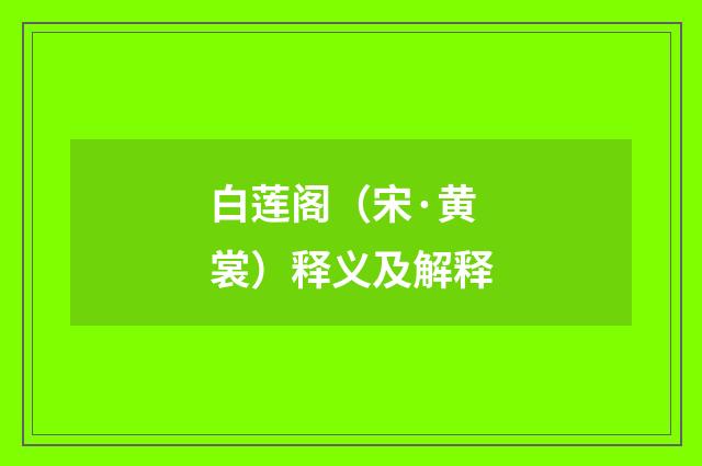 白莲阁（宋·黄裳）释义及解释