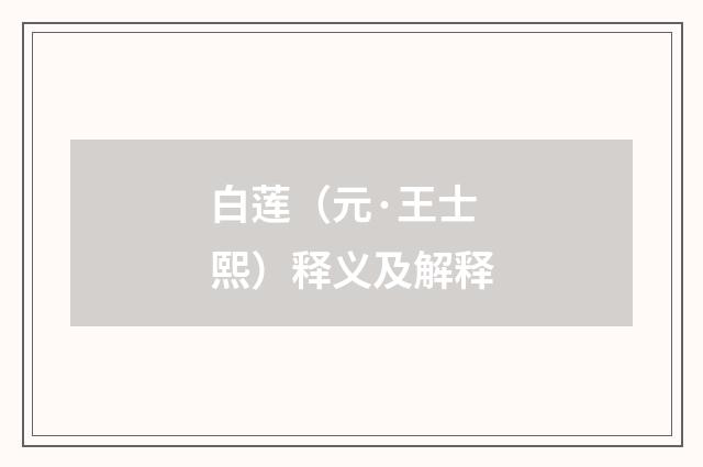 白莲（元·王士熙）释义及解释