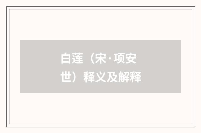 白莲（宋·项安世）释义及解释
