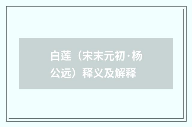 白莲（宋末元初·杨公远）释义及解释