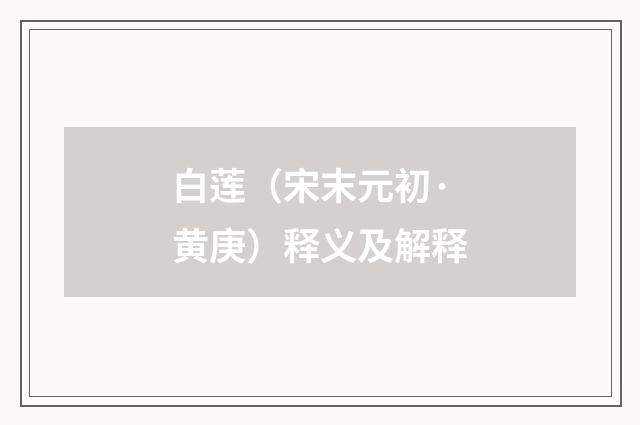 白莲（宋末元初·黄庚）释义及解释