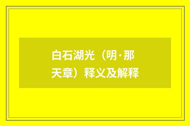 白石湖光（明·那天章）释义及解释