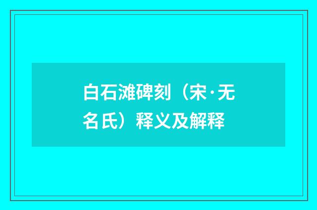 白石滩碑刻（宋·无名氏）释义及解释
