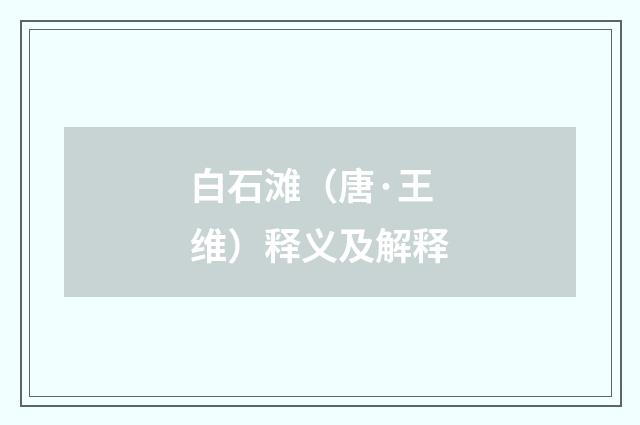 白石滩（唐·王维）释义及解释
