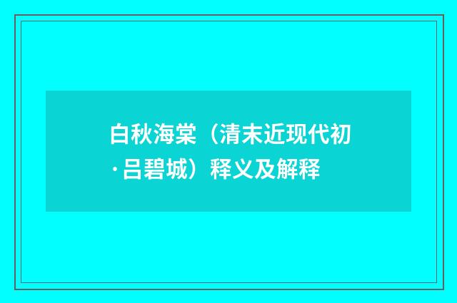 白秋海棠（清末近现代初·吕碧城）释义及解释
