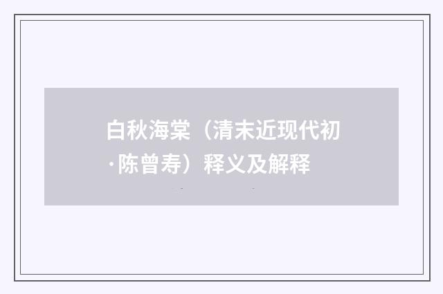 白秋海棠（清末近现代初·陈曾寿）释义及解释