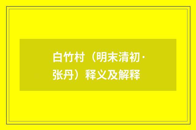 白竹村（明末清初·张丹）释义及解释