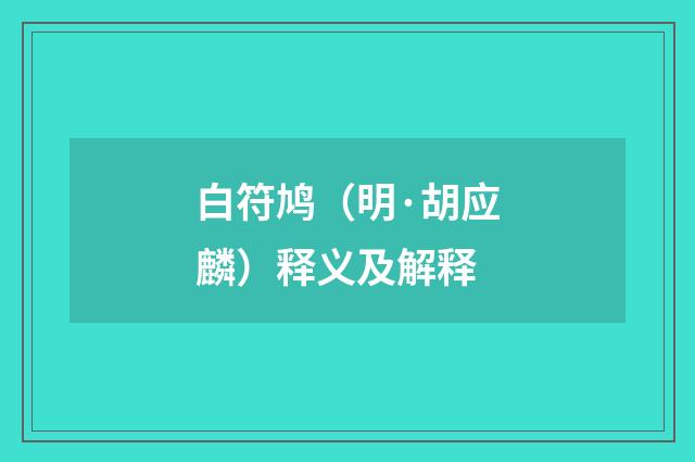 白符鸠（明·胡应麟）释义及解释