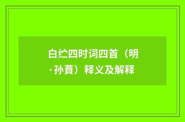 白纻四时词四首（明·孙蕡）释义及解释