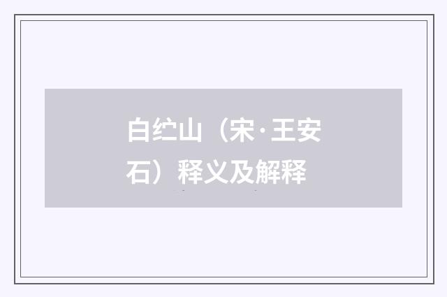 白纻山（宋·王安石）释义及解释