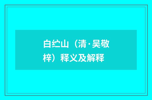 白纻山（清·吴敬梓）释义及解释