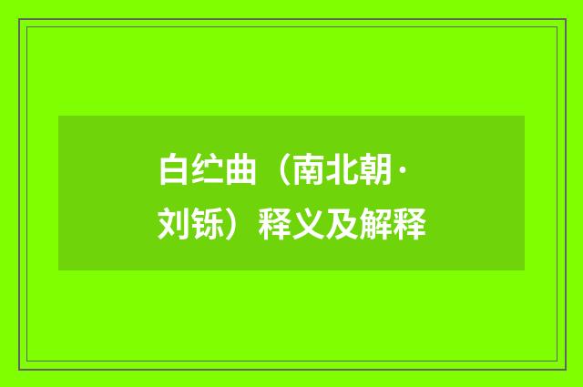 白纻曲（南北朝·刘铄）释义及解释