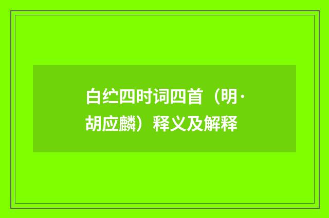 白纻四时词四首（明·胡应麟）释义及解释