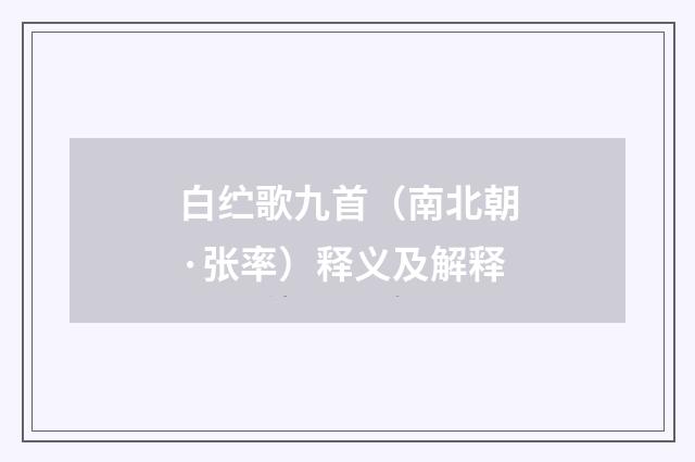 白纻歌九首（南北朝·张率）释义及解释