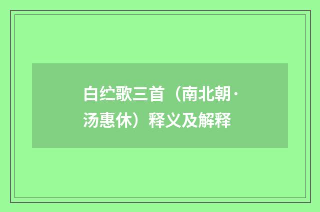 白纻歌三首（南北朝·汤惠休）释义及解释