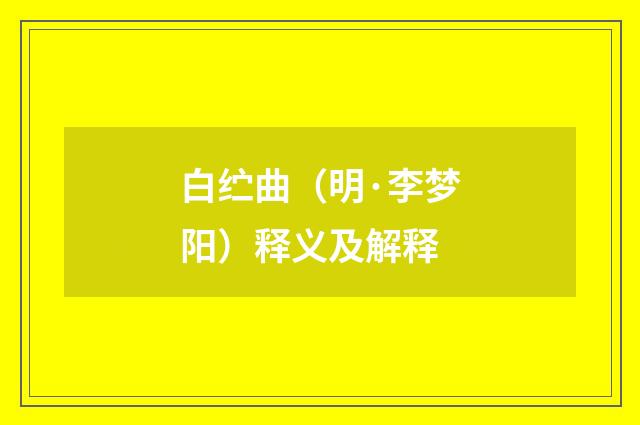 白纻曲（明·李梦阳）释义及解释