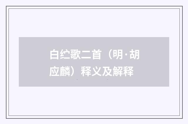 白纻歌二首（明·胡应麟）释义及解释