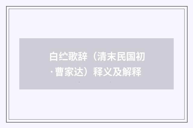 白纻歌辞（清末民国初·曹家达）释义及解释