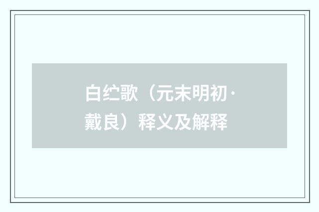 白纻歌（元末明初·戴良）释义及解释