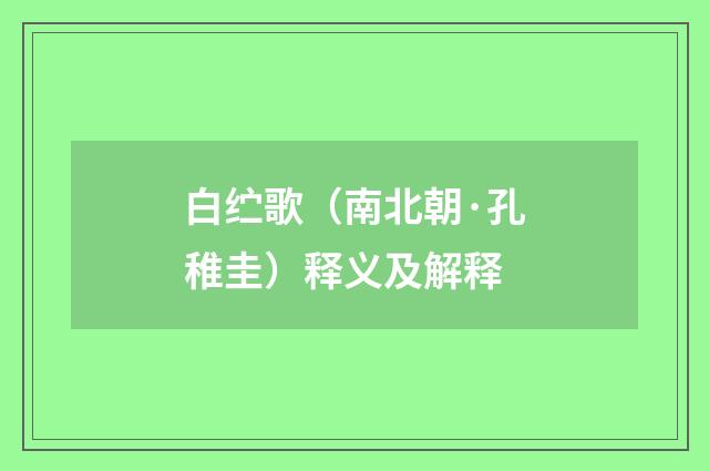 白纻歌（南北朝·孔稚圭）释义及解释