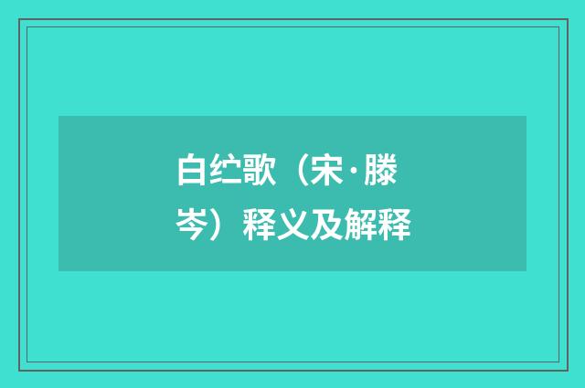 白纻歌（宋·滕岑）释义及解释