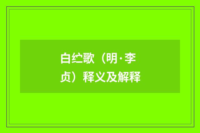 白纻歌（明·李贞）释义及解释