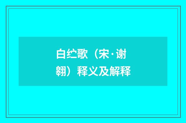 白纻歌（宋·谢翱）释义及解释