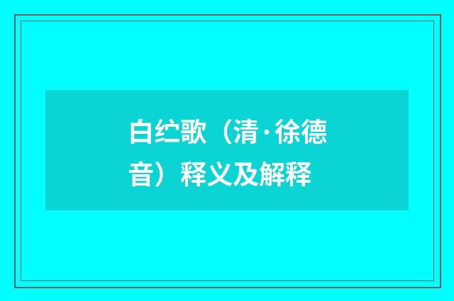 白纻歌（清·徐德音）释义及解释