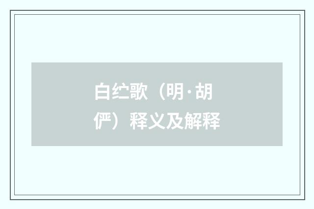 白纻歌（明·胡俨）释义及解释