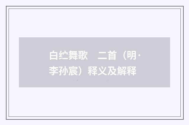 白纻舞歌　二首（明·李孙宸）释义及解释