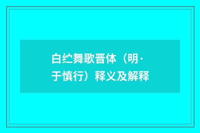 白纻舞歌晋体（明·于慎行）释义及解释