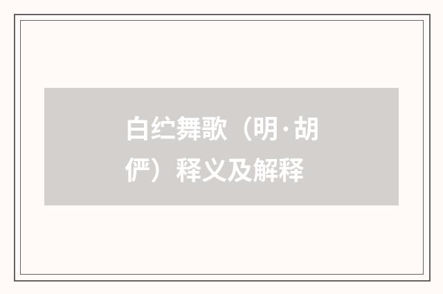 白纻舞歌（明·胡俨）释义及解释