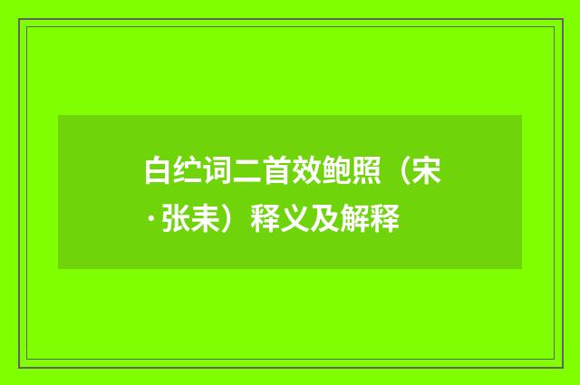 白纻词二首效鲍照（宋·张耒）释义及解释