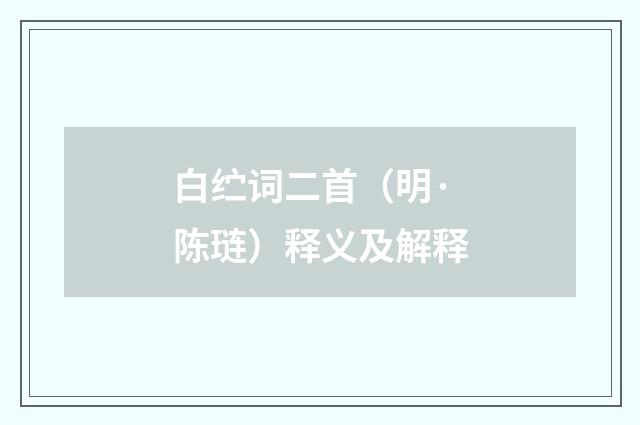 白纻词二首（明·陈琏）释义及解释