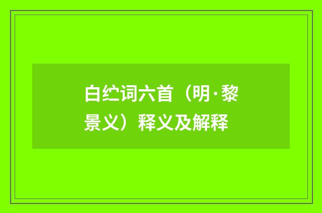 白纻词六首（明·黎景义）释义及解释